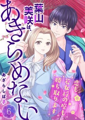 葉山美咲は、あきらめない〜恋も若女将の座も勝ち取ります〜6