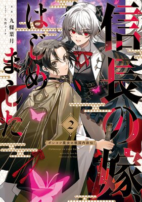 信長の嫁、はじめました2 ~ポンコツ魔女の戦国内政伝~