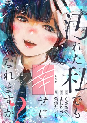 汚れた私でも幸せになれますか?(31)