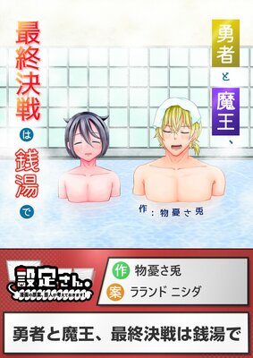 勇者と魔王、最終決戦は銭湯で