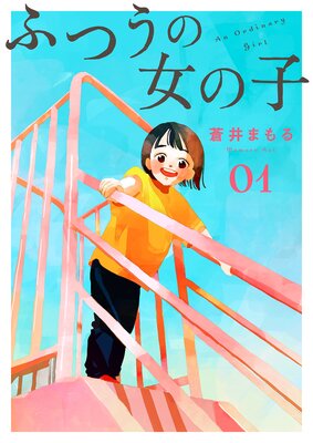 ふつうの女の子【単話】1