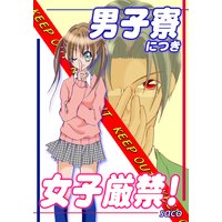 男子寮につき女子厳禁!