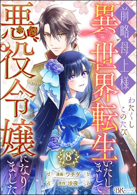 前略母上様 わたくしこのたび異世界転生いたしまして、悪役令嬢になりました コミック版(分冊版) 【第8話】