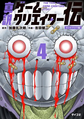 真説ゲームクリエイター伝 4