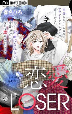 恋愛LOSER~着心地のいい3軍の服~【マイクロ】 13