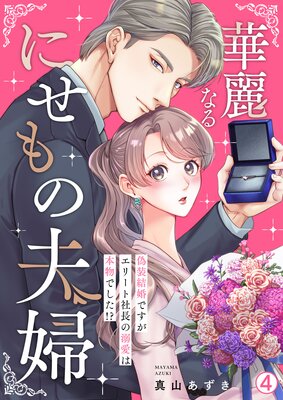 華麗なるにせもの夫婦〜偽装結婚ですがエリート社長の溺愛は本物でした!?〜(4)