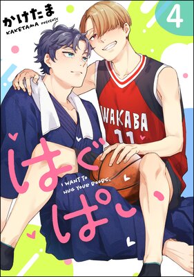 はぐぱい(分冊版) 【第4話】