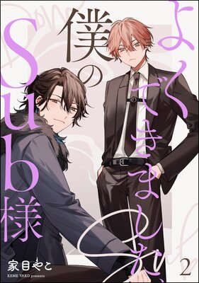 よくできました、僕のSub様(分冊版) 【第2話】