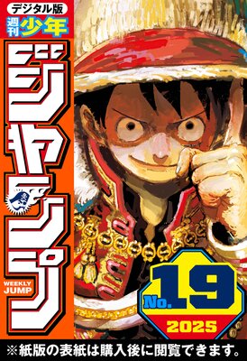 週刊少年ジャンプ 2025年19号