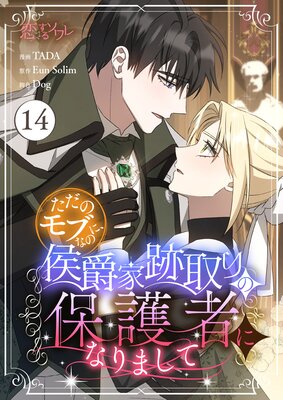 ただのモブなのに、侯爵家跡取りの保護者になりまして(フルカラー) 14