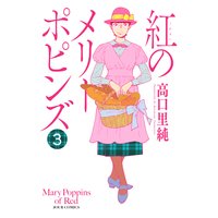 紅のメリーポピンズ 3