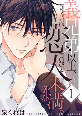 義兄弟以上、恋人未満。【描き下ろしおまけ付き特装版】 1