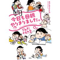 今日も母親やりきりました。 ごんたイズム2