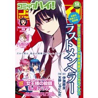 コミックハイ! 2014年9月号