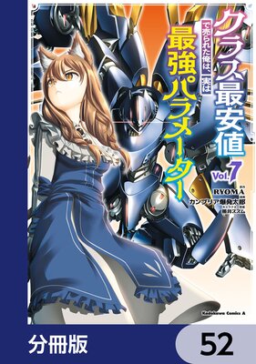 クラス最安値で売られた俺は、実は最強パラメーター【分冊版】 52