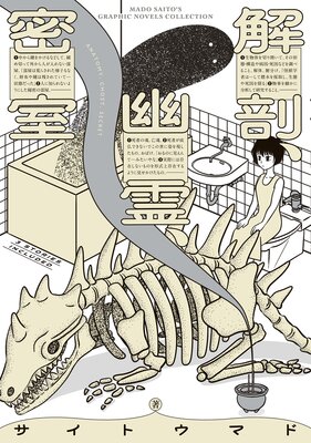 解剖、幽霊、密室の表紙