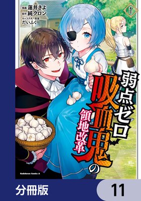 弱点ゼロ吸血鬼の領地改革【分冊版】 11