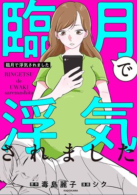 【タテコミ】臨月で浮気されました【タテスク】【フルカラー】