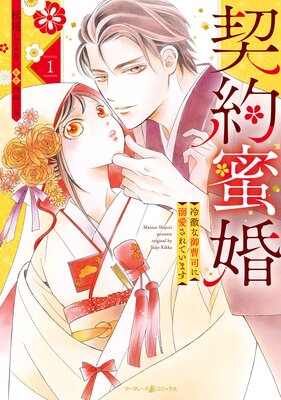 契約蜜婚〜冷徹な御曹司に溺愛されています〜 1