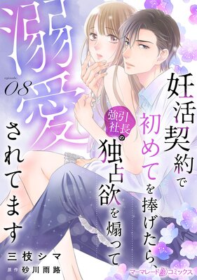 妊活契約で初めてを捧げたら、強引社長の独占欲を煽って溺愛されてます【分冊版】8話