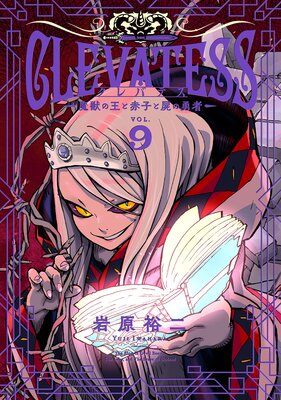 クレバテス−魔獣の王と赤子と屍の勇者− 9巻