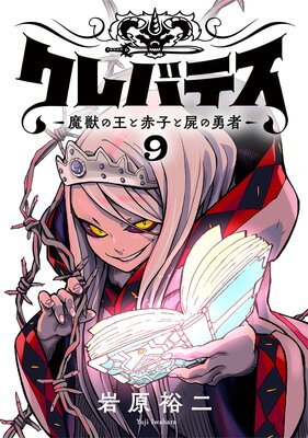 クレバテス-魔獣の王と赤子と屍の勇者-【フルカラー版】 9巻