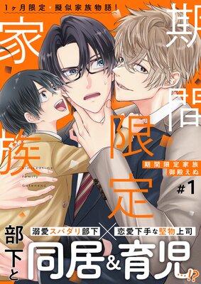 期間限定家族 1話