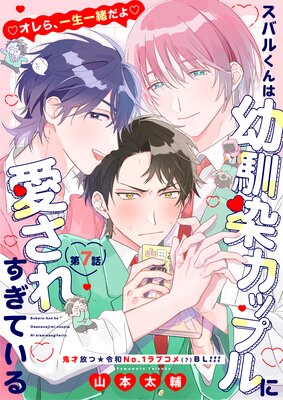 スバルくんは幼馴染カップルに愛されすぎている 7話