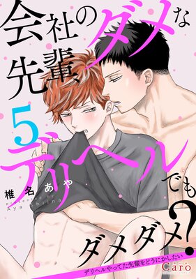 会社のダメな先輩、デリヘルでもダメダメ?~デリヘルやってた先輩をどうにかしたい~(単話版5)