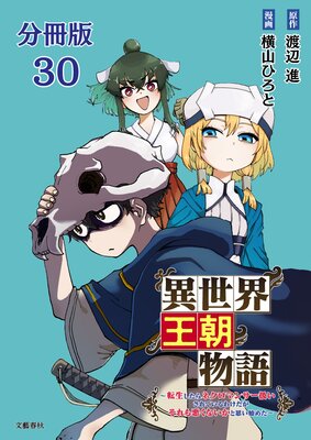 【分冊版】異世界王朝物語 30 〜転生したらネクロマンサー扱いされているわけだがそれも悪くないかと思い始めた〜