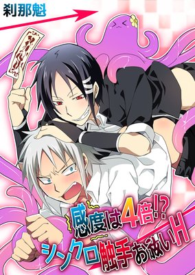 感度は4倍!?シンクロ触手お祓いH