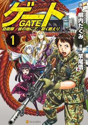 ゲート 自衛隊 彼の地にて、斯く戦えり1