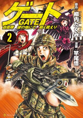 ゲート 自衛隊 彼の地にて、斯く戦えり2