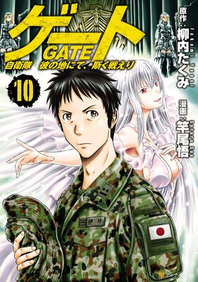 ゲート 自衛隊 彼の地にて、斯く戦えり10
