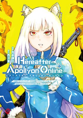 『Hereafter Apollyon Online』〜超高クオリティクソゲーの生産職で巨大ロボット造って遊ぼうとしてるのですが何故か勘違いされます〜 (1)