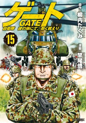 ゲート 自衛隊 彼の地にて、斯く戦えり15