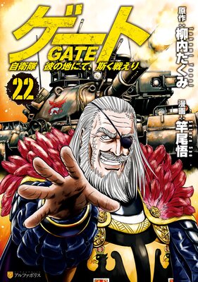 ゲート 自衛隊 彼の地にて、斯く戦えり22