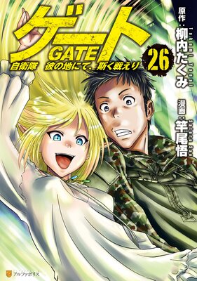 ゲート 自衛隊 彼の地にて、斯く戦えり26