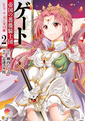 ゲート 帝国の薔薇騎士団 ピニャ・コ・ラーダ14歳2