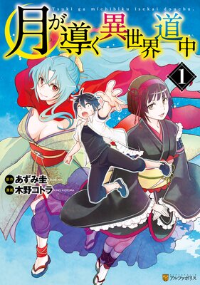 月が導く異世界道中1