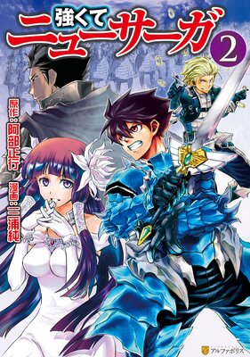 強くてニューサーガ2