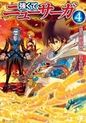 強くてニューサーガ4
