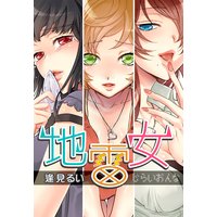 地雷女〜【実録】エロヤバい女たち〜