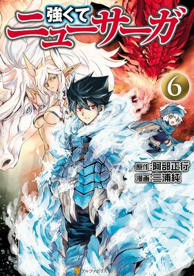 強くてニューサーガ6