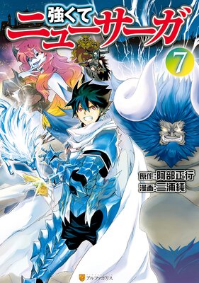 強くてニューサーガ7