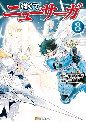 強くてニューサーガ8