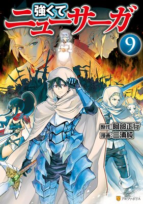強くてニューサーガ9