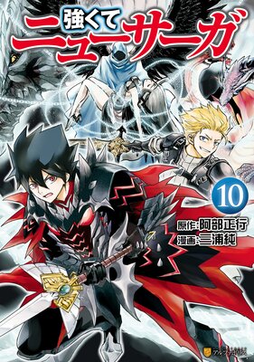 強くてニューサーガ10