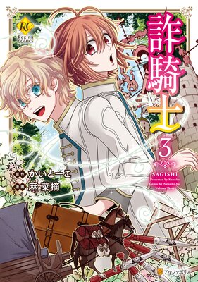 詐騎士3