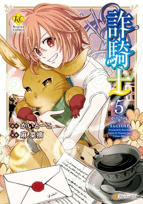 詐騎士5